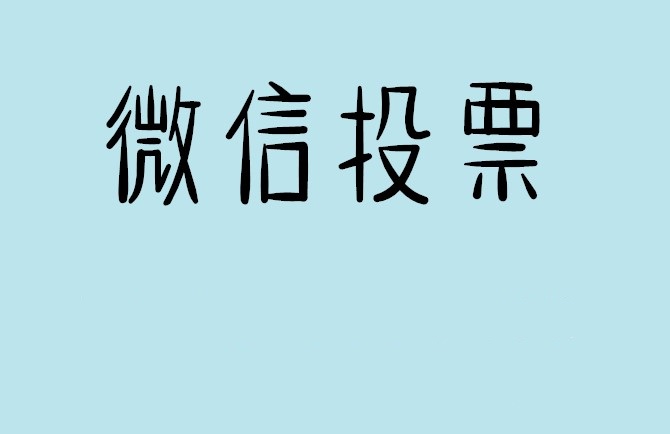 景德镇市介绍下怎样用微信群投票及公众号帮忙投票团队