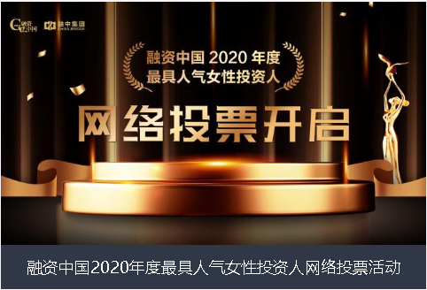 景德镇市融资中国2020年度最具人气女性投资人网络投票活动
