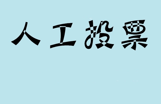 景德镇市微信投票,怎么用米买网络微信投票？